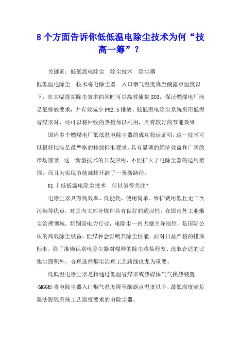 8个方面告诉你低低温电除尘技术为何“技高一筹”？