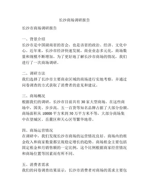 长沙商场调研报告