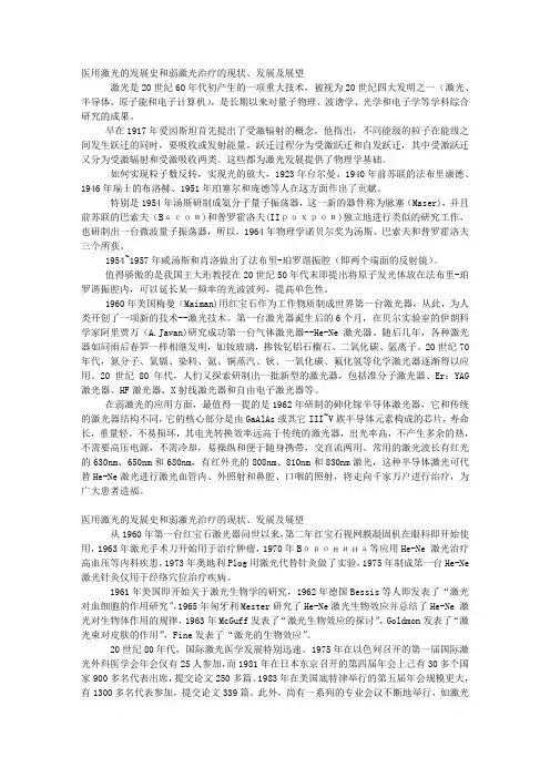 医用激光的发展史和弱激光治疗的现状、发展及展望