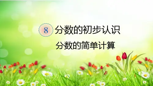 三年级上册数学分数的简单计算(共18张PPT)
