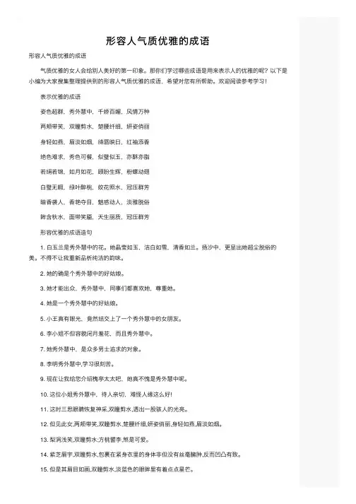 形容人气质优雅的成语