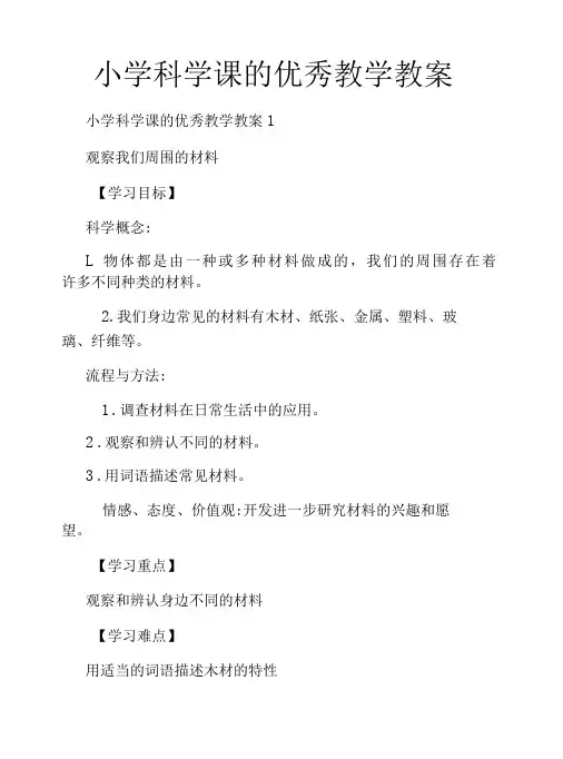 小学科学课的优秀教学教案