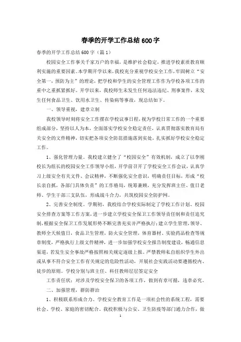 春季的开学工作总结600字