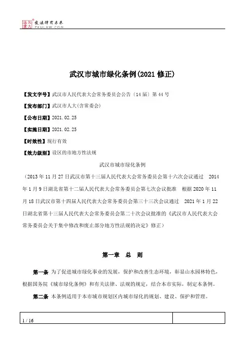 武汉市城市绿化条例(2021修正)
