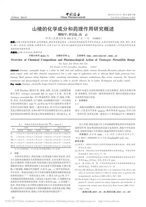 _山楂的化学成分和药理作用研究概述