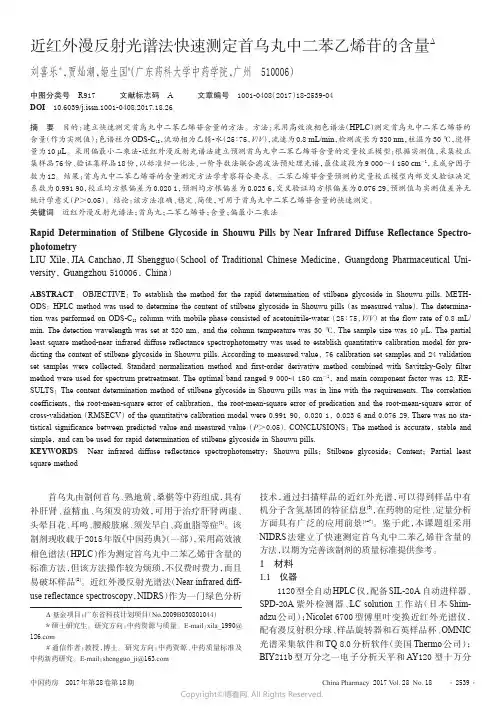 近红外漫反射光谱法快速测定首乌丸中二苯乙烯苷的含量