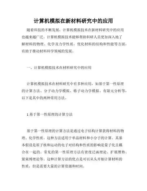 计算机模拟在新材料研究中的应用