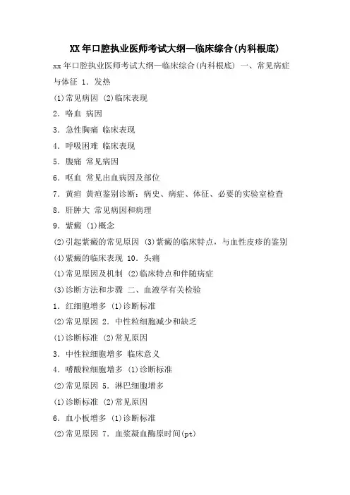 口腔执业医师考试大纲—临床综合(内科基础)