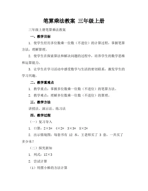 笔算乘法教案 三年级上册
