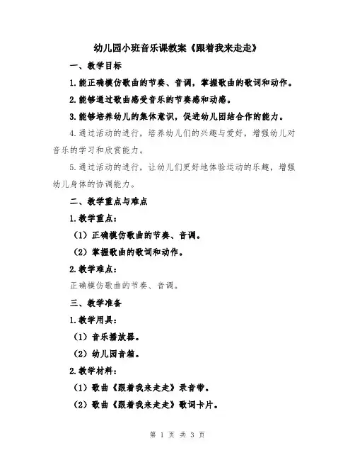幼儿园小班音乐课教案《跟着我来走走》