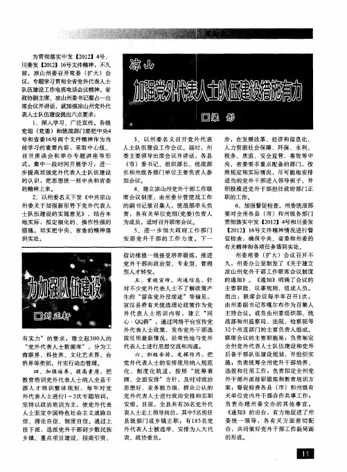 凉山 加强党外代表人士队伍建设措施有力