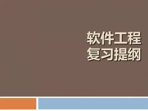 华软软件工程复习提纲