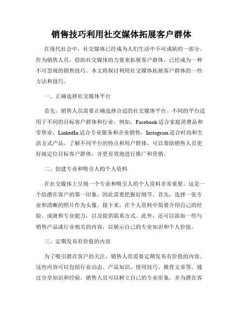 销售技巧利用社交媒体拓展客户群体