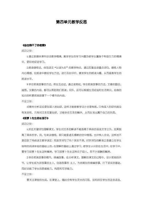 最新部编新人教版三年级语文下册第四单元教学反思