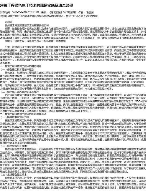 建筑工程绿色施工技术的现场实施及动态管理_6