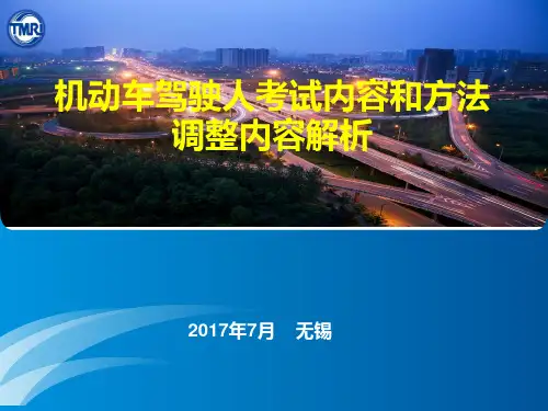 1. 《机动车驾驶人考试内容和方法》(GA1026-2017)-邹坚敏