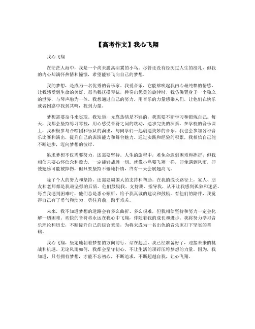 【高考作文】我心飞翔