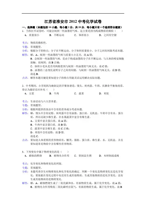 江苏省淮安市2012年中考化学试卷