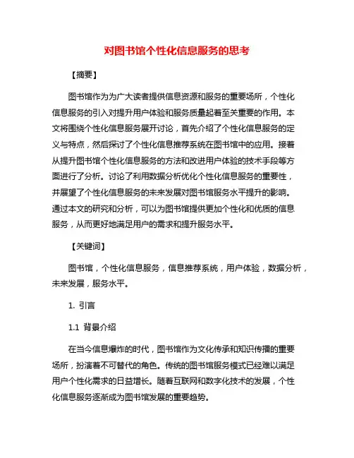 对图书馆个性化信息服务的思考