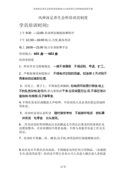 风神沐足养生会所培训房制度——美容养生会所制度流程手册