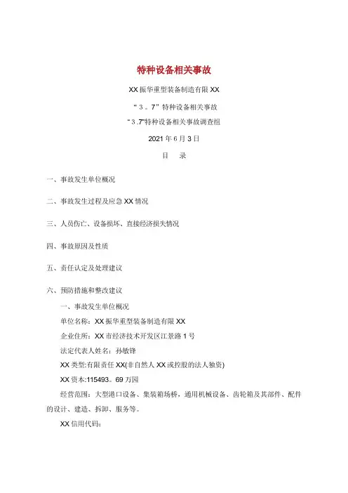 特种设备相关事故调查报告