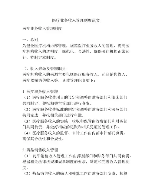 医疗业务收入管理制度范文