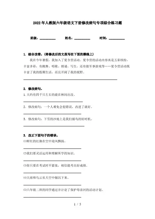 2022年人教版六年级语文下册修改病句专项综合练习题