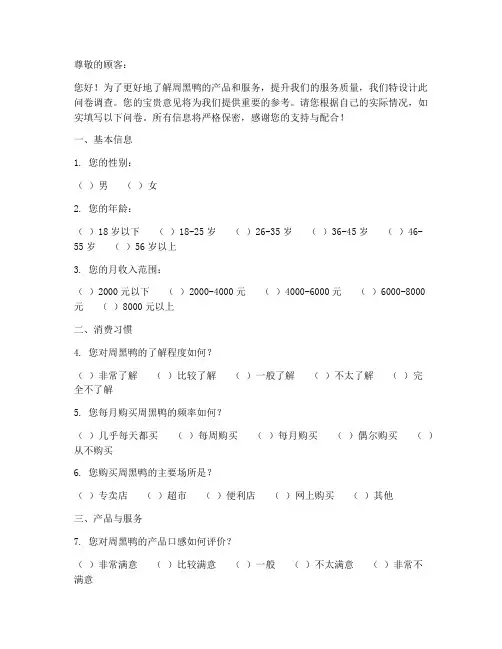 周黑鸭调查问卷模板