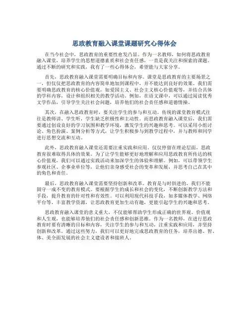 思政教育融入课堂课题研究心得体会