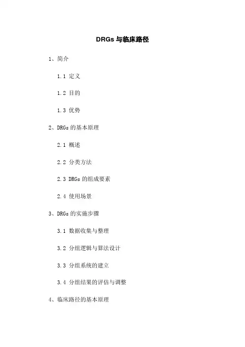 DRGs与临床路径