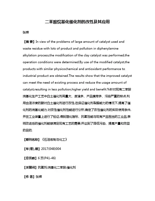 二苯胺烷基化催化剂的改性及其应用