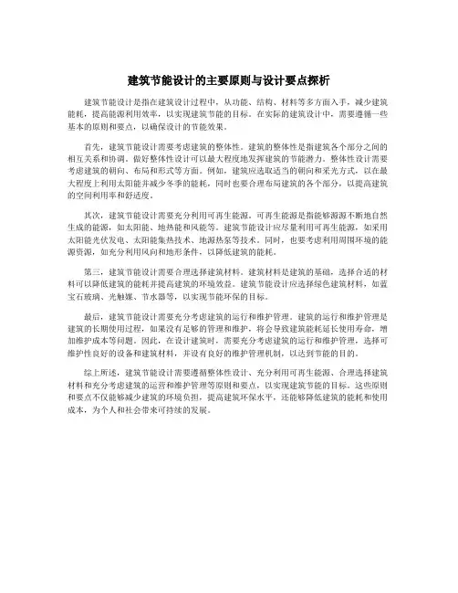 建筑节能设计的主要原则与设计要点探析