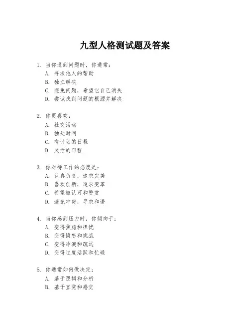 九型人格测试题及答案.docx