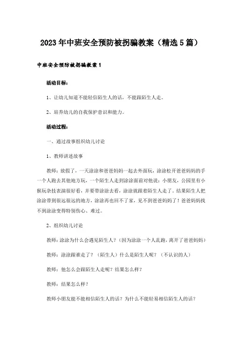 2023年中班安全预防被拐骗教案(精选5篇)
