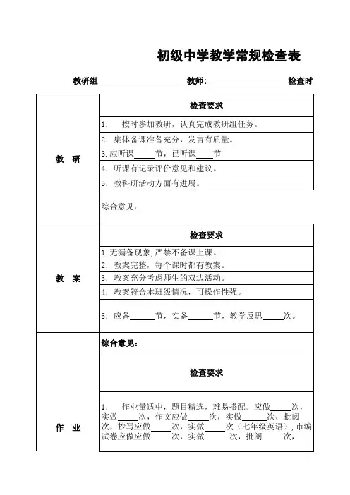 初级中学教学常规检查表