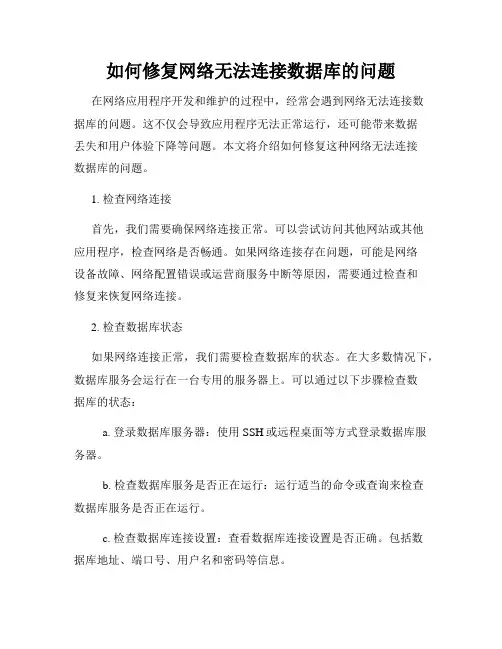 如何修复网络无法连接数据库的问题