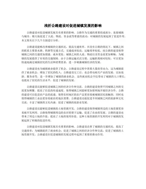 浅析公路建设对促进城镇发展的影响