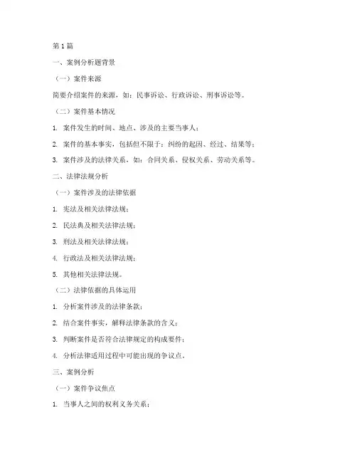 法律法规案例分析题模板(3篇)