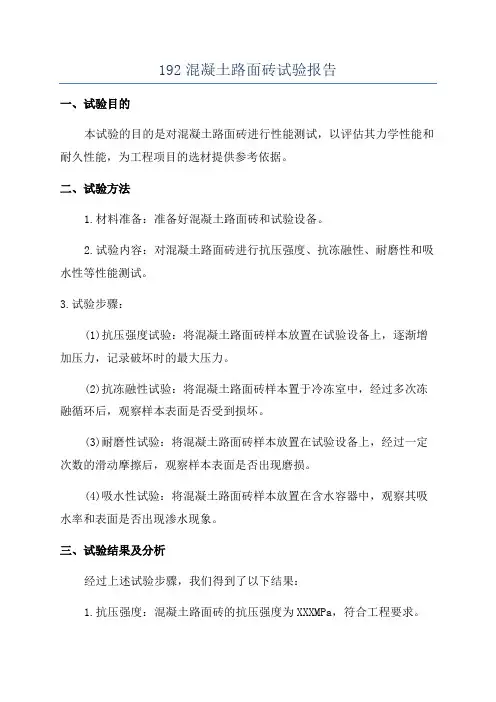 192混凝土路面砖试验报告