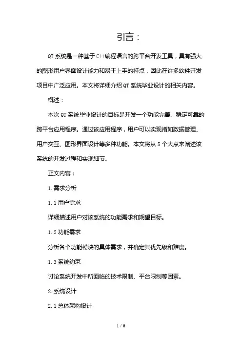QT系统毕业设计(两篇)2024