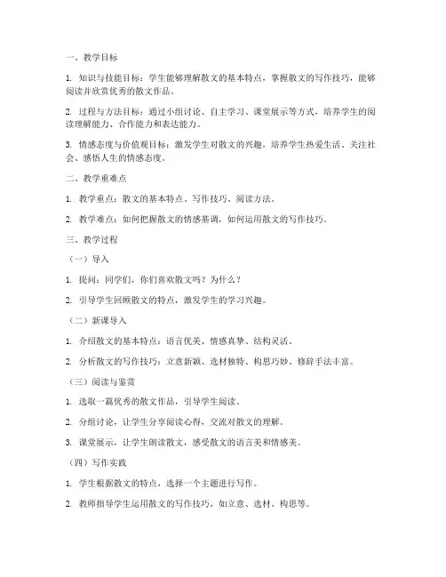 初中散文教案万能模板