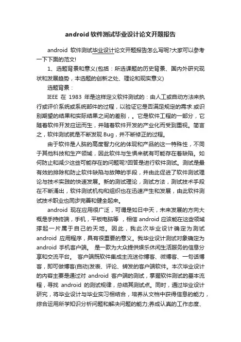 android软件测试毕业设计论文开题报告