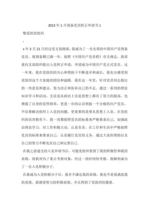 2013年1月预备党员转正申请书1