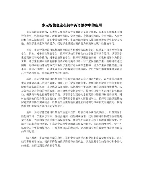 多元智能理论在初中英语教学中的应用