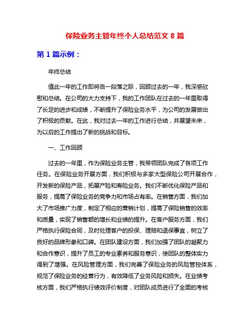 保险业务主管年终个人总结范文8篇