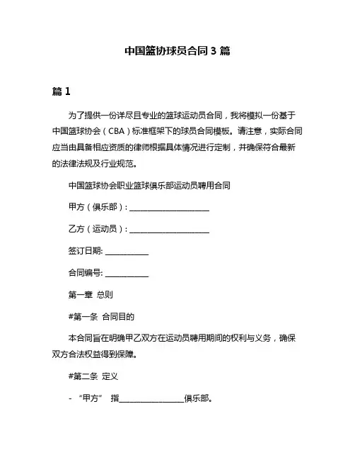 中国篮协球员合同3篇