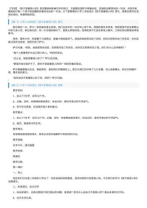 小学二年级语文《我不是最弱小的》原文、教案及教学反思