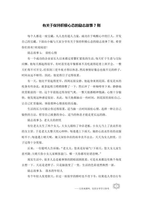 有关于保持积极心态的励志故事7则