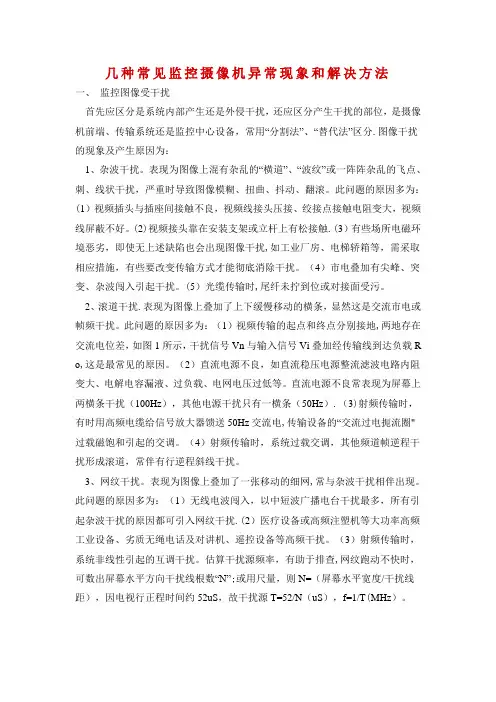 几种常见监控摄像机异常现象和解决方法