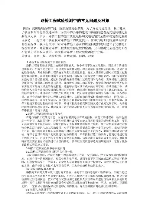 路桥工程试验检测中的常见问题及对策
